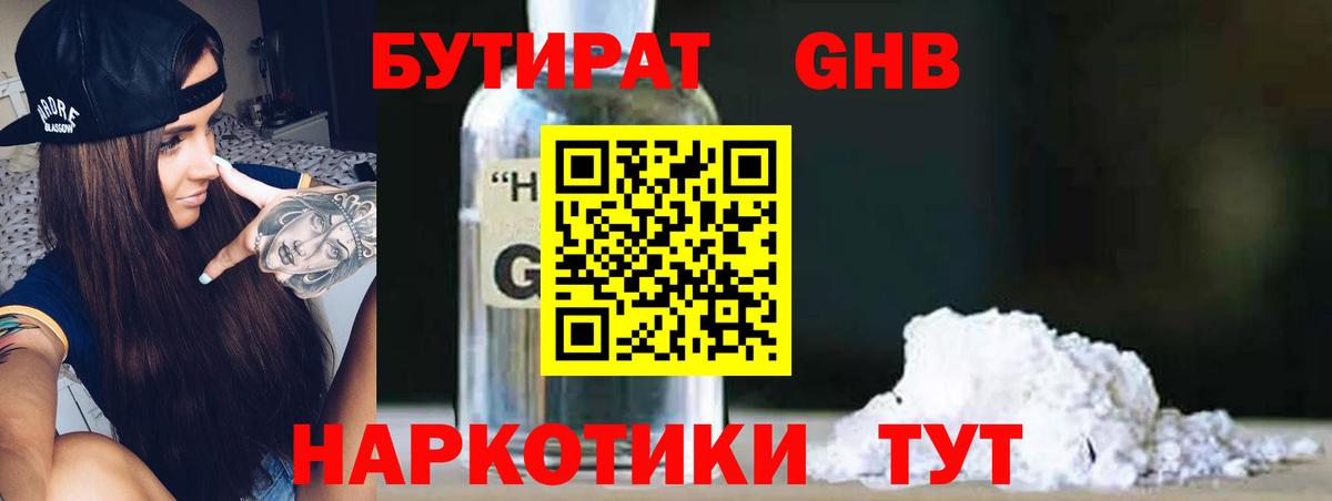 БУТИРАТ жидкий экстази Скопин